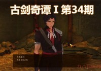 古剑奇谭秦始皇陵有哪些难点？看这里全解析！