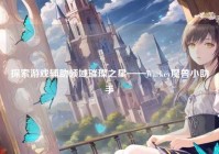 探索游戏辅助领域璀璨之星——Warkey魔兽小助手