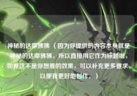 神秘的达摩狒狒 （因为你提供的内容本身就是神秘的达摩狒狒，所以直接用它作为标题啦，如果这不是你想要的效果，可以补充更多要求，以便我更好地创作。）