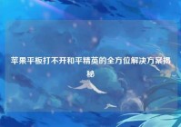 苹果平板打不开和平精英的全方位解决方案揭秘