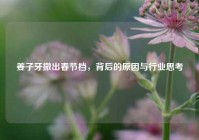 姜子牙撤出春节档，背后的原因与行业思考