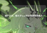 国产之光，烟火于Steam平台绽放独特魅力