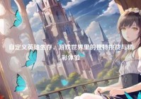 自定义英雄生存，游戏世界里的独特挑战与精彩体验