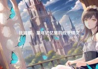 比波猴，童年记忆里的欢乐精灵