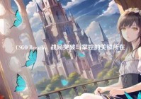 CSGO Breach，战局突破与掌控的关键所在