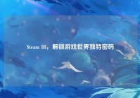 Steam 88，解锁游戏世界独特密码