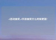 cf活动抽奖,cf手游抽奖什么时候更新?