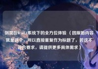 剑灵在Win8.1系统下的全方位体验 （因原始内容就是这个，所以直接重复作为标题了，若这不符合要求，请提供更多具体需求）