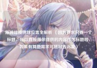 原神绯樱绣球位置全解析 （因为要求只要一个标题，所以直接用你提供的内容作为标题啦，如果有其他需求可随时告诉我）