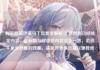 和平精英沙漠马丁位置全解析 （既然你已经给定内容，此标题与你提供内容完全一致，若这不是你想要的效果，请提供更多信息以便我修改 ）