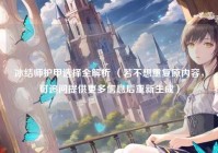 冰结师护甲选择全解析 （若不想重复原内容，可追问提供更多信息后重新生成）