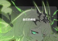 最后的蝙蝠