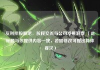 友利控股股吧，股民交流与公司发展洞察 （此标题与你提供内容一致，若需修改可提出具体要求）
