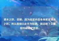 清水之妖，说明，因为给定内容本身就是清水之妖，所以直接以此作为标题，简洁明了又直接对应给定信息。