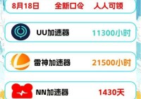 免费网游加速器排行榜前十名，热门加速器推荐！