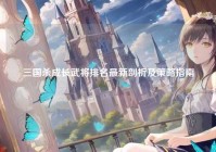 三国杀成长武将排名最新剖析及策略指南