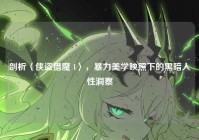 剖析〈侠盗猎魔 1〉，暴力美学映照下的黑暗人性洞察