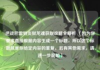 逆战巴雷特炎狱龙魂获取攻略全解析 （因为你要求直接根据内容生成一个标题，所以这个标题就是你给定内容的重复，若有其他需求，请进一步说明）