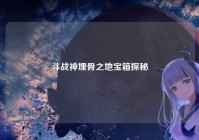 斗战神埋骨之地宝箱探秘