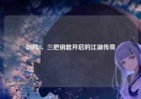 剑网3，三把钥匙开启的江湖传奇