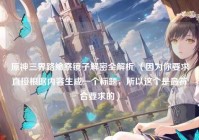 原神三界路飨祭镜子解密全解析 （因为你要求直接根据内容生成一个标题，所以这个是最符合要求的）