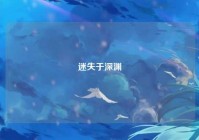 迷失于深渊