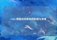 CSGO 弹道改动带来的影响与变革