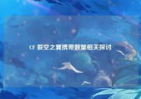 CF 裂空之翼携带数量相关探讨