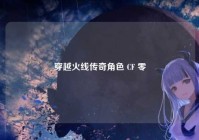 穿越火线传奇角色 CF 零