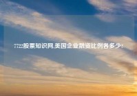 7722股票知识网,美国企业融资比例各多少?