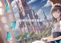 PSP伊苏6攻略全解析
