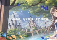 OGN夏季赛，电竞舞台上的热血激战
