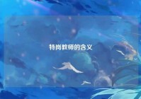 特岗教师的含义