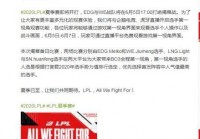 lol夏季赛哪里可以看？官方指定观看平台！
