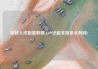 穿越火线跑酷教程,4399还能支撑多长时间?