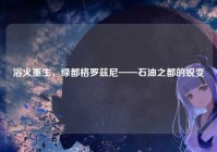 浴火重生，绿都格罗兹尼——石油之都的蜕变