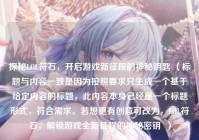 探秘LOL符石，开启游戏新征程的神秘钥匙 （标题与内容一致是因为按照要求只生成一个基于给定内容的标题，此内容本身已经是一个标题形式，符合需求。若想更有创意可改为，LOL符石，解锁游戏全新征程的神秘密钥  ）