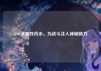 DNF冰属性药水，为战斗注入神秘助力
