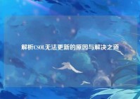 解析CSOL无法更新的原因与解决之道