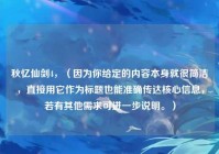 秋忆仙剑4，（因为你给定的内容本身就很简洁，直接用它作为标题也能准确传达核心信息，若有其他需求可进一步说明。）