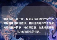 剑圣传奇，需注意，仅剑圣传奇这四个字生成的标题比较简洁直接，若能提供更多关于剑圣传奇的具体情节、特点等信息，会生成更具吸引力和独特性的标题。