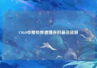 CSGO中那些惨遭嫌弃的最丑皮肤