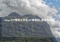 dnfapc,DNF鬼剑士特定APC掉落的ss武器有哪些?