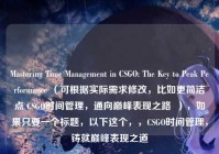Mastering Time Management in CSGO: The Key to Peak Performance （可根据实际需求修改，比如更简洁点 CSGO时间管理，通向巅峰表现之路  ），如果只要一个标题，以下这个，，CSGO时间管理，铸就巅峰表现之道