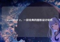 CorelDRAW 12，一款经典的图形设计软件