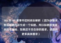 2021 年 MSI 赛事开启时间全解析 （因为你要求直接根据内容生成一个标题，所以标题就是原内容本身啦，如果这不符合你的需求，请提供更多具体要求）