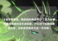 王者荣耀赛场，喘息间的激战风云 （因为你要求直接根据内容生成标题，所以这个标题就是原内容，若有其他需求可进一步说明）