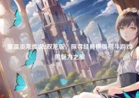 重温炎龙传说2双龙版，探寻经典横版格斗游戏的魅力之旅