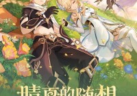 原神旅行者趴在雷电将军身上怎么触发？操作步骤分享！