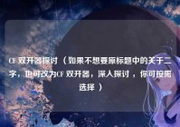 CF 双开器探讨 （如果不想要原标题中的关于二字，也可改为CF 双开器，深入探讨 ，你可按需选择 ）